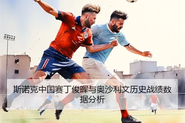 斯诺克中国赛丁俊晖与奥沙利文历史战绩数据分析（s16）